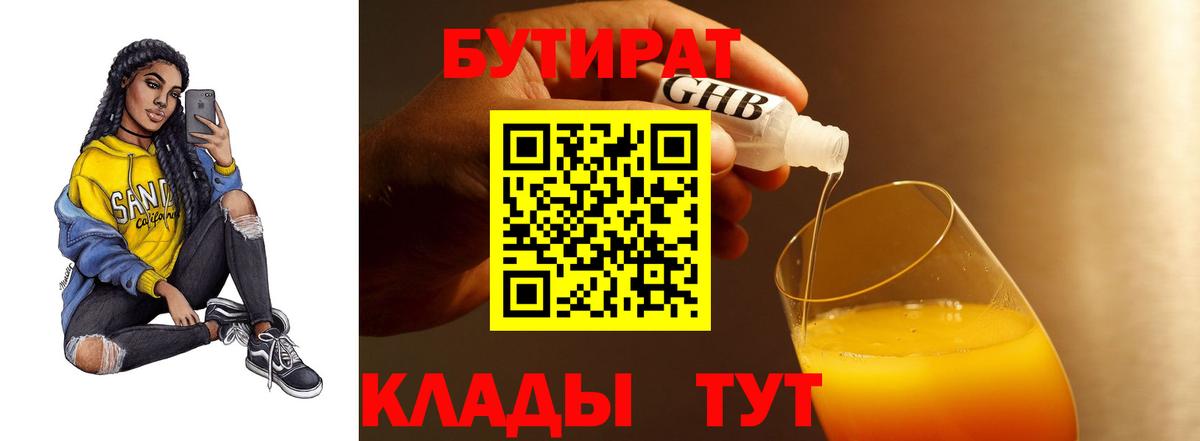 Бутират вода  БУТИРАТ  Отрадный  Вход с VPN 